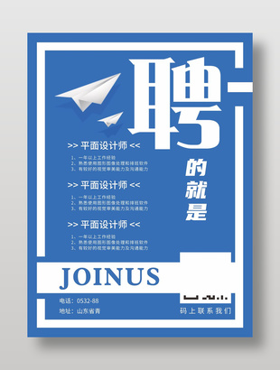 藍色極簡風創意招聘宣傳海報