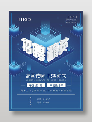 藍色創意科技感高薪招聘宣傳海報