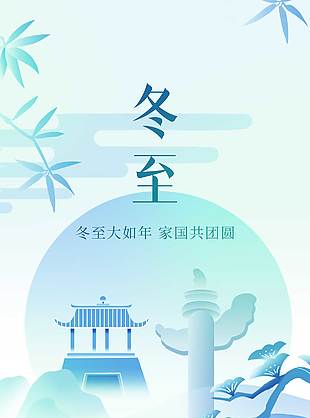 冬至大如年家國共團(tuán)圓節(jié)氣海報(bào)