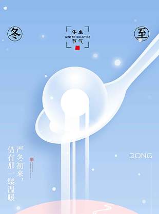 冬至闔家大團圓傳統二十四節氣海報