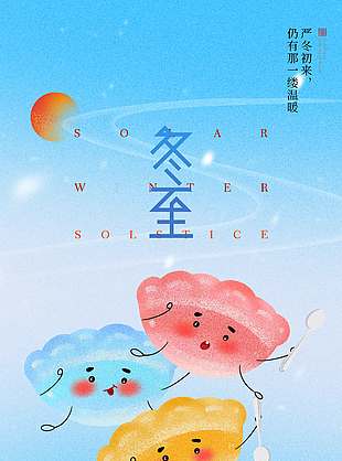 冬至團圓吃餃子傳統(tǒng)二十四節(jié)氣海報