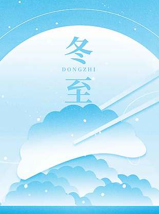 嚴(yán)冬初來一縷溫暖冬至節(jié)氣海報