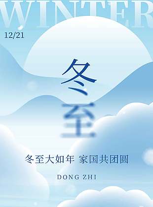 簡約系冬至大如年傳統(tǒng)節(jié)氣海報(bào)