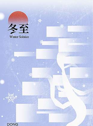 冬至一家三口團圓傳統(tǒng)節(jié)氣海報