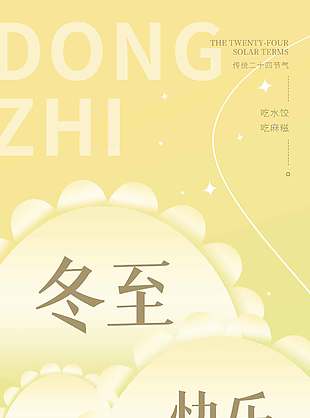冬至快樂吃水餃傳統二十四節氣海報