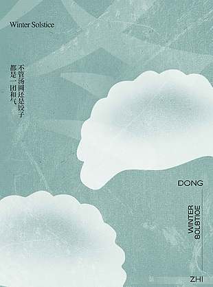 冬至一團(tuán)和氣傳統(tǒng)二十四節(jié)氣海報(bào)