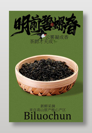 新鮮采摘明前碧螺春茶葉宣傳海報