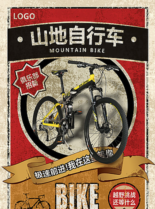 復(fù)古風(fēng)越野山地自行車俱樂(lè)部招新海報(bào)