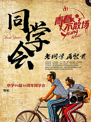 復古懷舊風青春不散場同學會海報