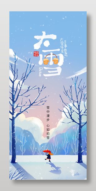 萬事勝意中國傳統大雪節氣海報