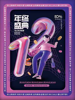 雙十二購物節年終大促全城熱賣活動海報