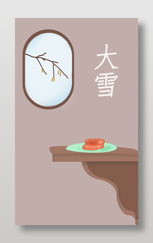 中國傳統(tǒng)大雪節(jié)氣插畫