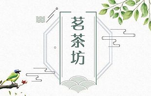 茗茶坊茶葉不干膠貼紙