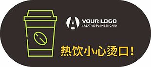 熱飲小心燙口溫馨提示