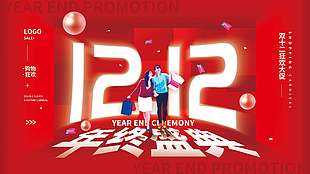 雙十二狂歡大促年終盛典活動展板