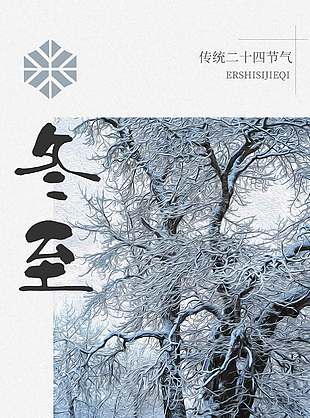 冬至陽生春又來傳統(tǒng)節(jié)氣海報