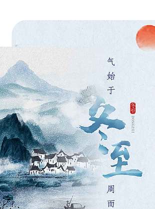 始于冬至周而復(fù)生傳統(tǒng)節(jié)氣海報