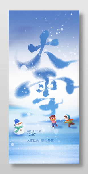 順問冬安中國傳統(tǒng)大雪節(jié)氣海報