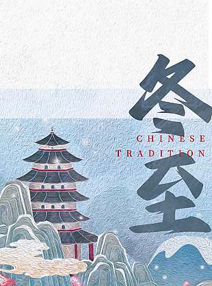 梅花落雪冬至傳統(tǒng)二十四節(jié)氣海報