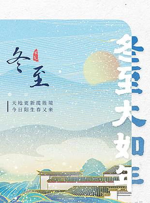 簡約時(shí)尚冬至大如年傳統(tǒng)二十四節(jié)氣海報(bào)