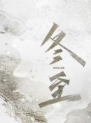 歲寒隆冬至傳統(tǒng)二十四節(jié)氣海報