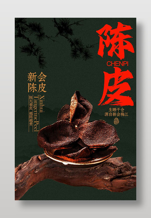 生曬干倉新會(huì)陳皮宣傳海報(bào)