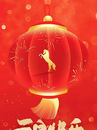 紅色喜慶唯美簡約馬年元旦節(jié)海報