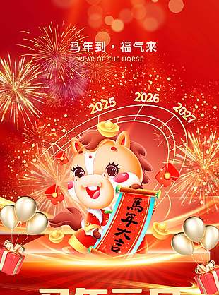 辭舊迎新可愛卡通馬年元旦節(jié)海報