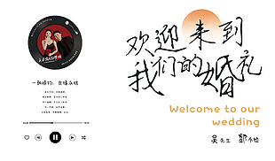 簡約浪漫婚禮迎賓展板設計