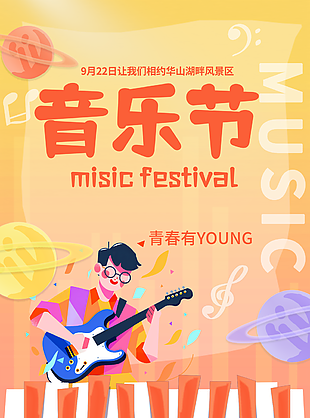 創意手繪風音樂節宣傳海報設計