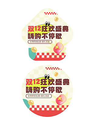雙12狂歡盛典活動地貼設計