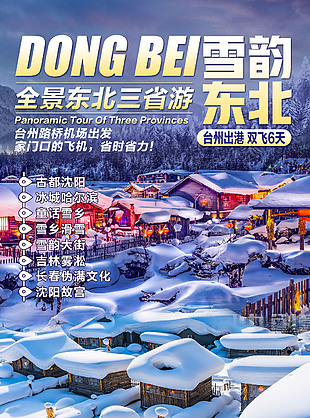 唯美雪景東北旅游海報