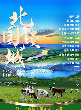 北國傾城東北旅游海報