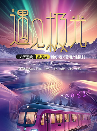 遇見極光哈爾濱漠河北極村旅游海報
