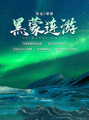 綠色夢幻黑蒙連游旅游海報