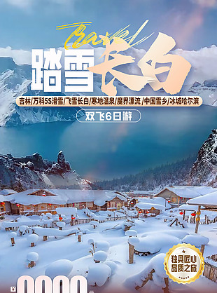 踏雪長(zhǎng)白山東北旅游海報(bào)