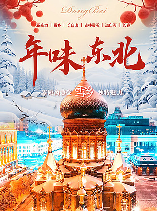 高端大氣年味東北旅游海報