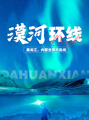 夢幻極光漠河環線旅游海報