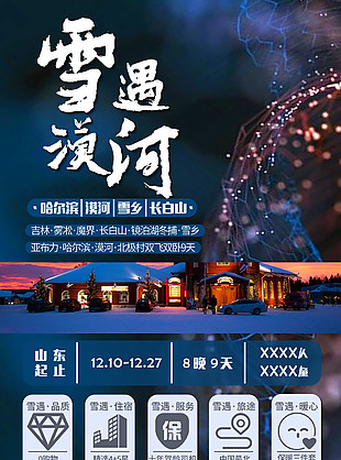 雪遇漠河旅游海報(bào)