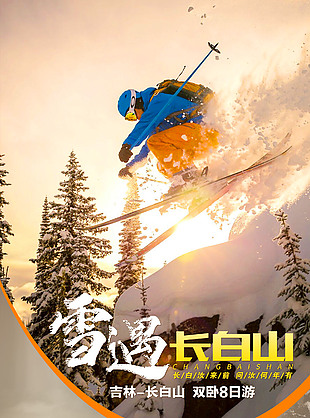 雪遇長白山旅游海報