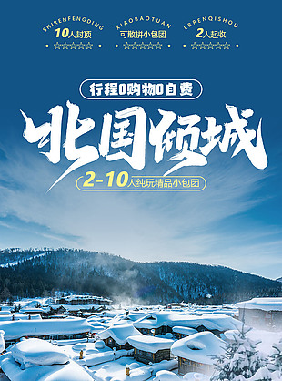 北國傾城浪漫雪景旅游海報