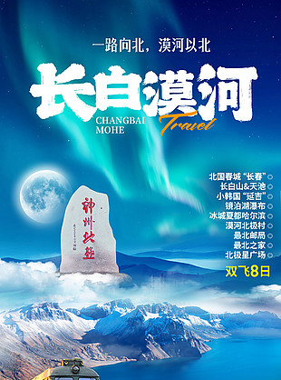長白漠河?xùn)|北旅游海報(bào)