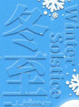 冬至大如年湯圓暖人心節(jié)氣海報(bào)