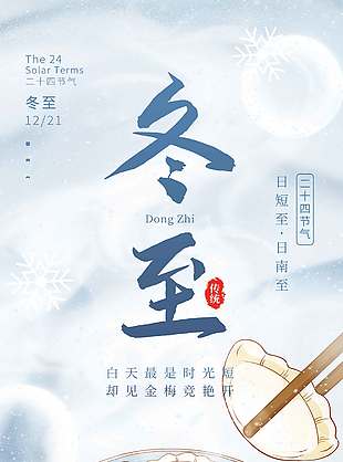 冬至雪天吃餃子傳統二十四節氣海報