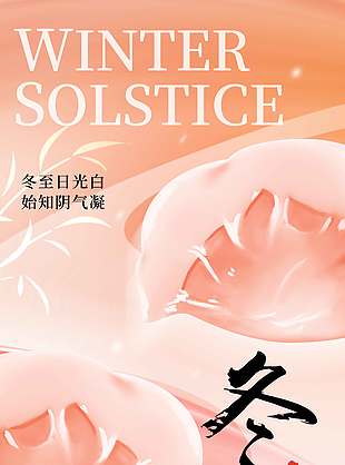 冬至日光白始知陰氣凝節氣海報