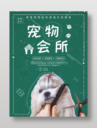 綠色文藝清新寵物會(huì)所宣傳海報(bào)