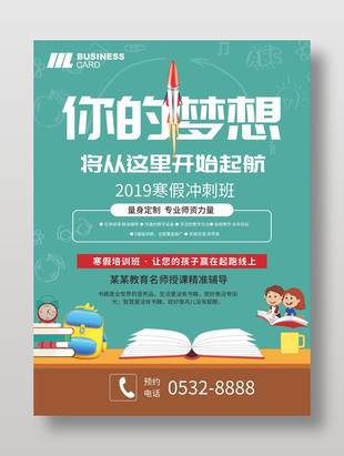 卡通風寒假沖刺班招生宣傳海報