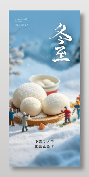 簡約可愛風傳統冬至節氣海報