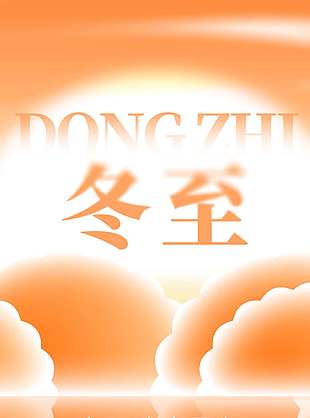 冬至到餃子湯圓暖人心節氣海報