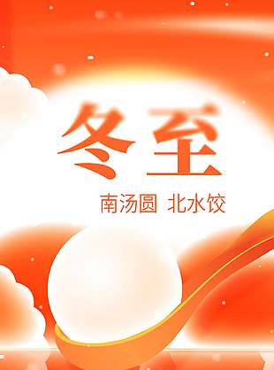 冬至南湯圓被北水餃傳統節氣海報